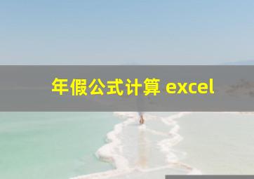 年假公式计算 excel